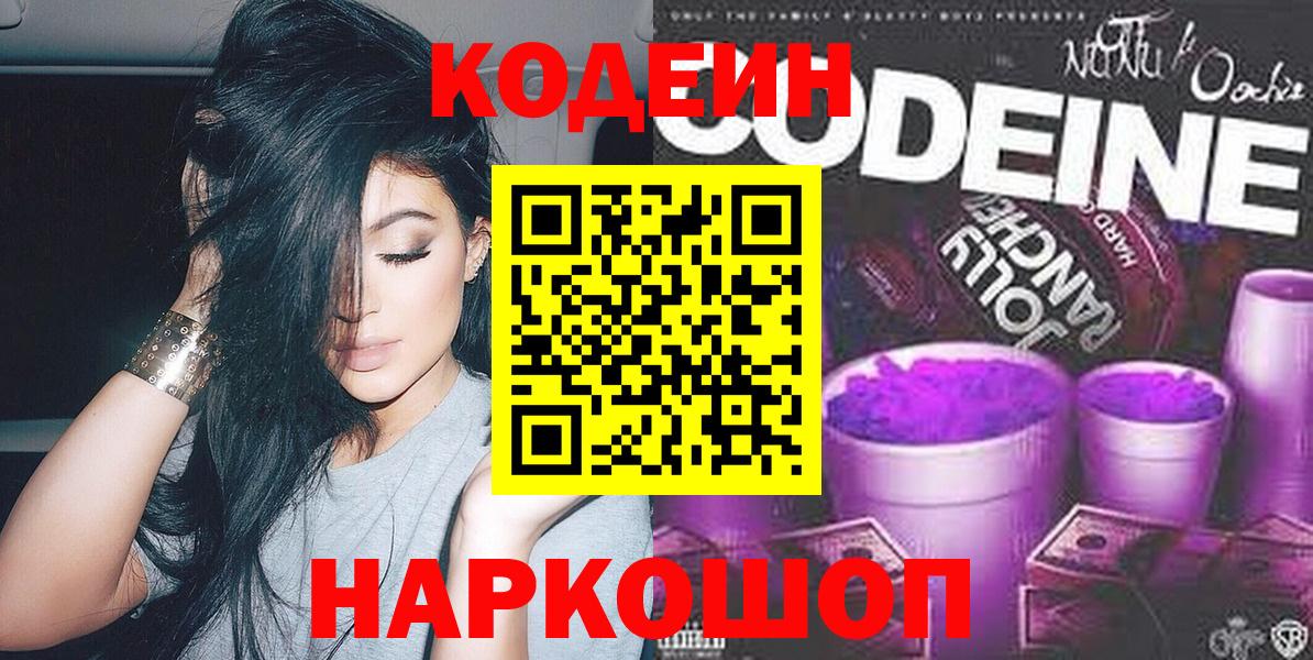 Кодеин Purple Drank Усть-Джегута